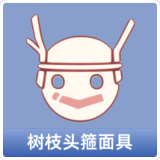 树枝头箍面具