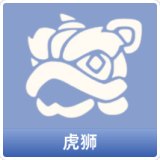 虎狮