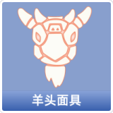羊头面具