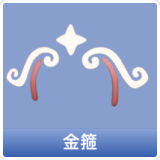 金箍