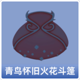 青鸟怀旧火花斗篷