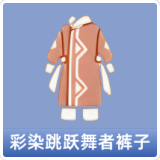 彩染跳跃舞者裤子