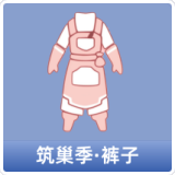 筑巢季·裤子