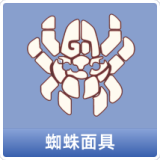 蜘蛛面具