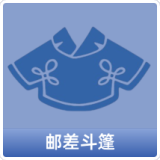 邮差斗篷