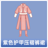 紫色护甲压褶裤裙