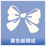 黄色蝴蝶结