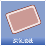深色地毯