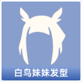 白鸟妹妹发型