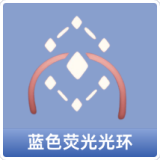 蓝色荧光光环