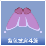 紫色披肩斗篷