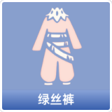 绿丝裤