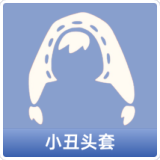 小丑头套
