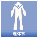 连体裤