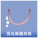 荧光珠穗耳饰