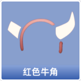 红色牛角
