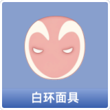 白环面具