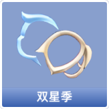 双星季