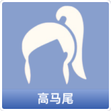 高马尾