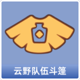 云野队伍斗篷