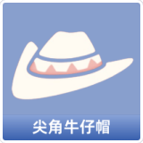 尖角牛仔帽