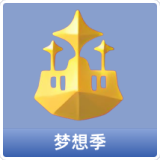 梦想季