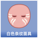 白色条纹面具