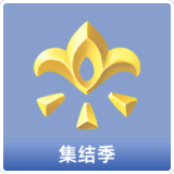 集结季