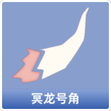 冥龙号角