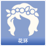 花环
