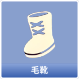 毛靴