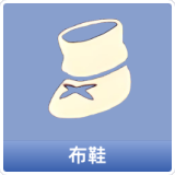布鞋