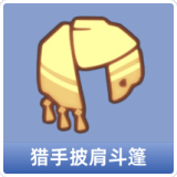 猎手披肩斗篷