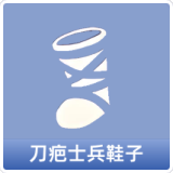 刀疤士兵鞋子