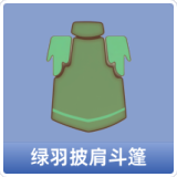 绿羽披肩斗篷
