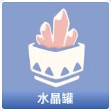 水晶罐