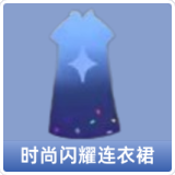 时尚闪耀连衣裙