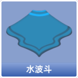 水波斗