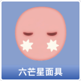 六芒星面具