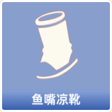 鱼嘴凉靴
