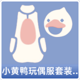 小黄鸭玩偶服套装礼包