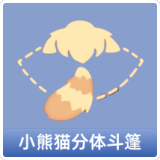 小熊猫分体斗篷