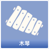 木琴