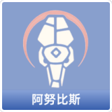 阿努比斯