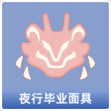 夜行毕业面具