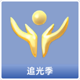 追光季
