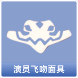 演员飞吻面具