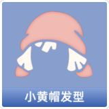 小黄帽发型