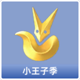 小王子季