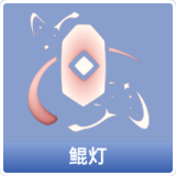 鲲灯